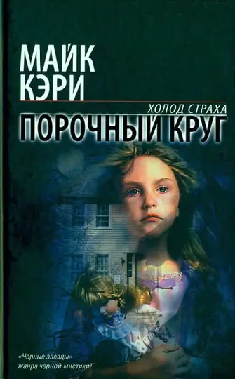 Обложка книги «Порочный круг»