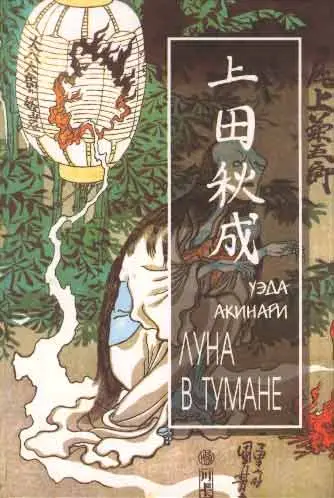 Обложка книги «Луна в тумане»