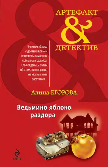 Обложка книги «Ведьмино яблоко раздора»