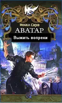 Обложка книги «Выжить вопреки»
