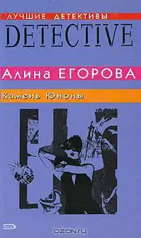 Обложка книги «Камень Юноны»