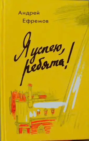 Обложка книги «Я успею, ребята!»
