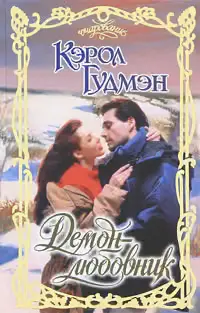 Обложка книги «Демон-любовник»