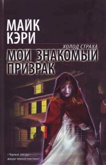 Обложка книги «Мой знакомый призрак»