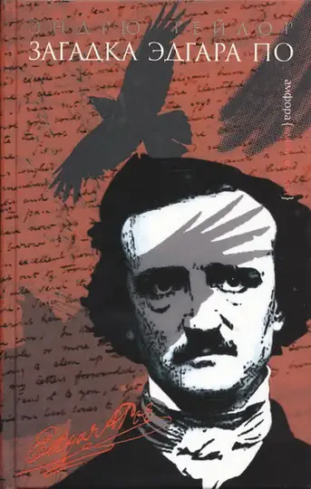 Обложка книги «Загадка Эдгара По»