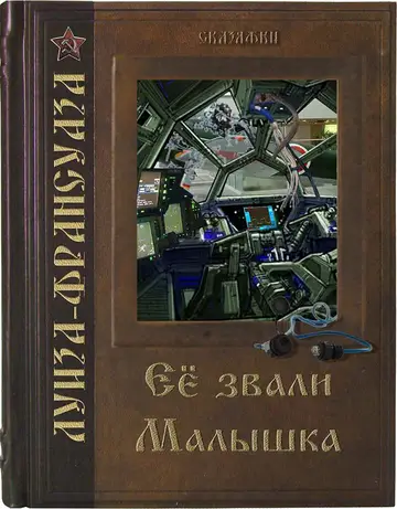 Обложка книги «Её звали Малышка»
