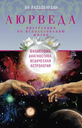 Обложка книги «Аюрведа. Философия, диагностика, Ведическая астрология»