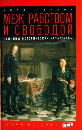 Обложка книги «Меж рабством и свободой: причины исторической катастрофы»