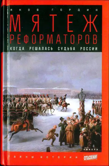 Обложка книги «Мятеж реформаторов: Когда решалась судьба России»
