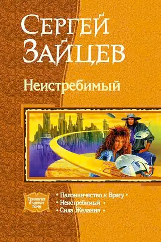 Обложка книги «Неистребимый»