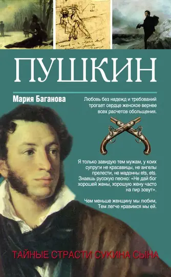 Обложка книги «Пушкин. Тайные страсти сукина сына»