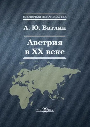 Обложка книги «Австрия в XX веке»