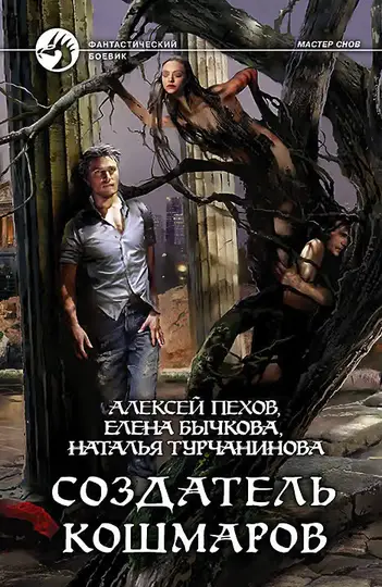 Обложка книги «Создатель кошмаров»