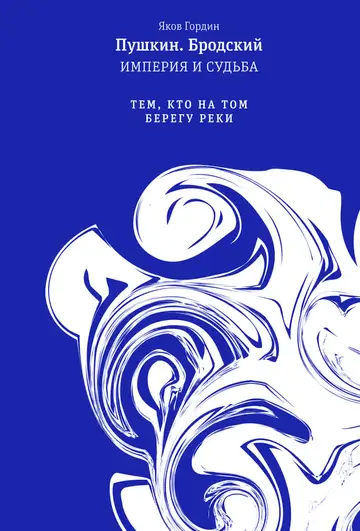 Обложка книги «Том 2. Тем, кто на том берегу реки»