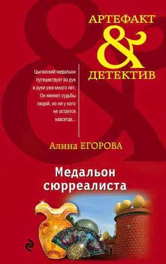 Обложка книги «Медальон сюрреалиста»