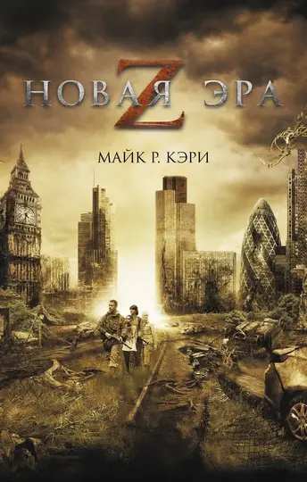 Обложка книги «Новая эра Z»