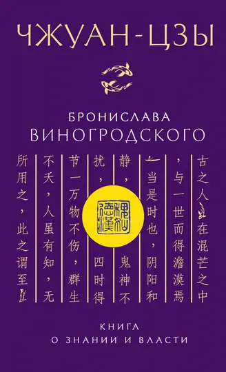 Обложка книги «Чжуан-цзы Бронислава Виногродского. Книга о знании и власти»