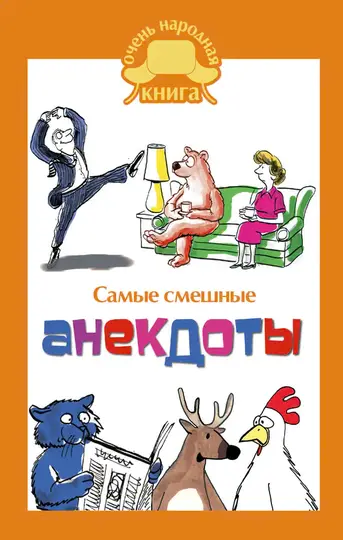 Обложка книги «Самые смешные анекдоты»