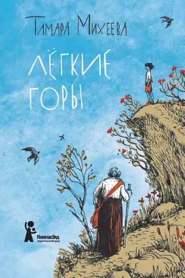 Обложка книги «Легкие горы»