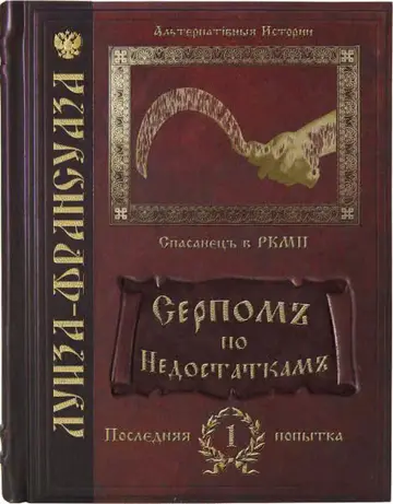 Обложка книги «Серпомъ по недостаткамъ»