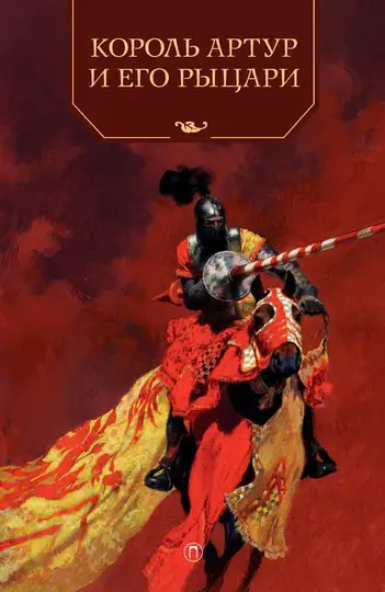 Обложка книги «Король Артур и его рыцари»