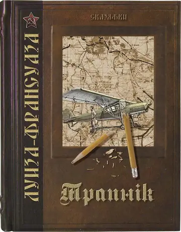Обложка книги «Трапнiк»