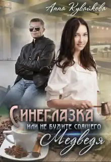 Обложка книги «Синеглазка, или Не будите спящего медведя!»