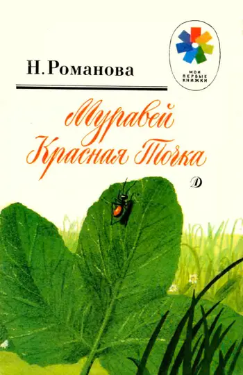 Обложка книги «Муравей Красная Точка»