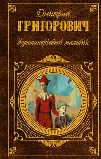 Обложка книги «Гуттаперчевый мальчик»