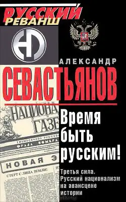 Обложка книги «Время быть русским»