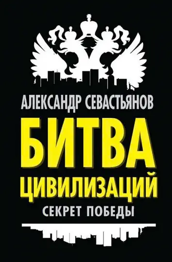 Обложка книги «Битва цивилизаций: секрет победы»