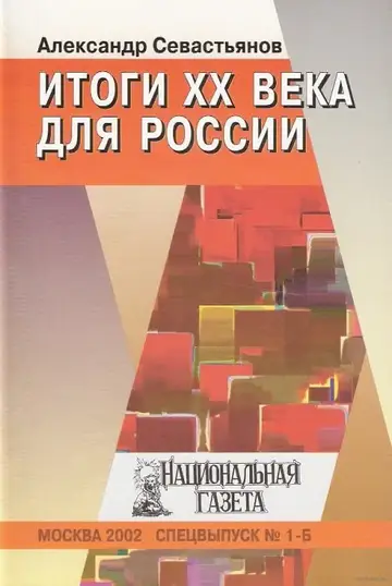 Обложка книги «Итоги XX века для России»
