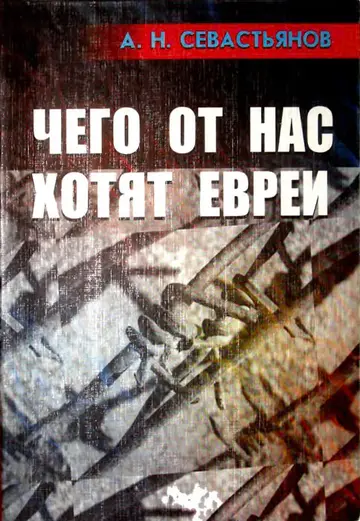 Обложка книги «Чего от нас хотят евреи»