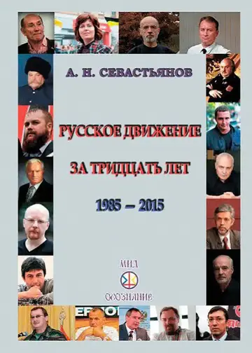 Обложка книги «Русское движение за тридцать лет (1985-2015)»