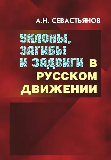Обложка книги «Уклоны, загибы и задвиги в русском движении»