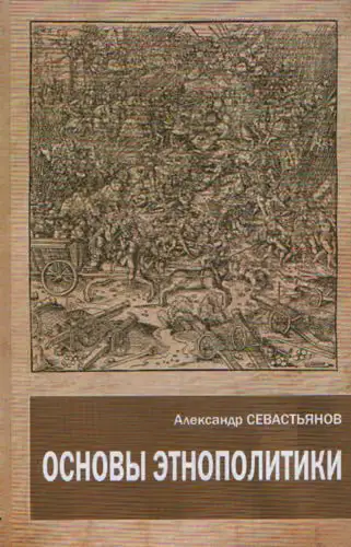 Обложка книги «Основы этнополитики»