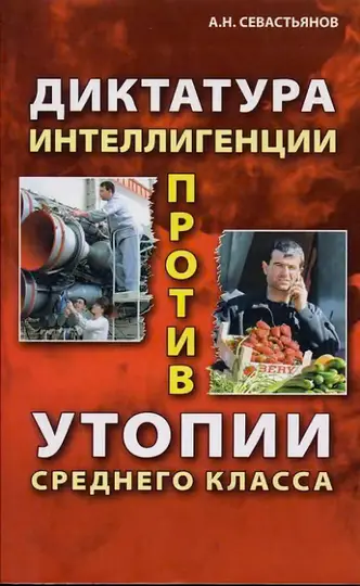 Обложка книги «Диктатура интеллигенции против утопии среднего класса»