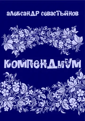 Обложка книги «Компендиум»