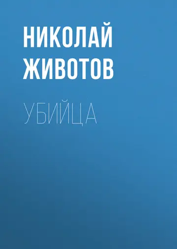 Обложка книги «Убийца»