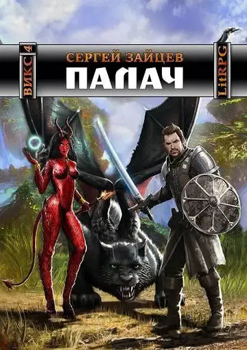 Обложка книги «Палач»