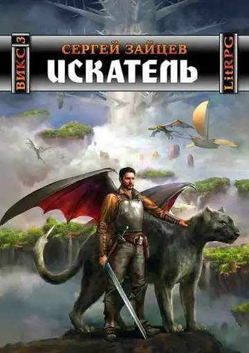 Обложка книги «Искатель»