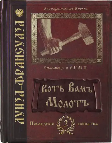Обложка книги «Вотъ Вамъ молотъ»