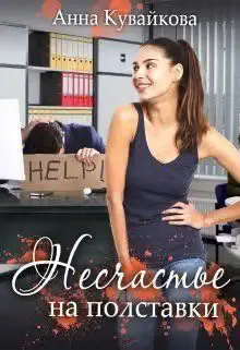 Обложка книги «Несчастье на полставки (СИ)»