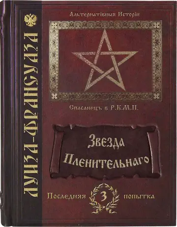 Обложка книги «Звезда пленительнаго»