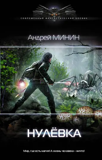 Обложка книги «Нулёвка»