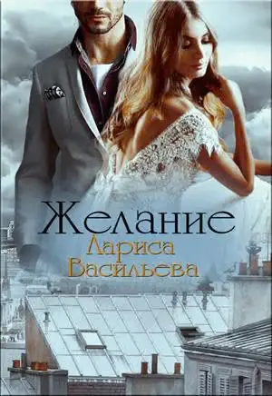 Обложка книги «Желание»
