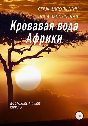 Обложка книги «Кровавая вода Африки»