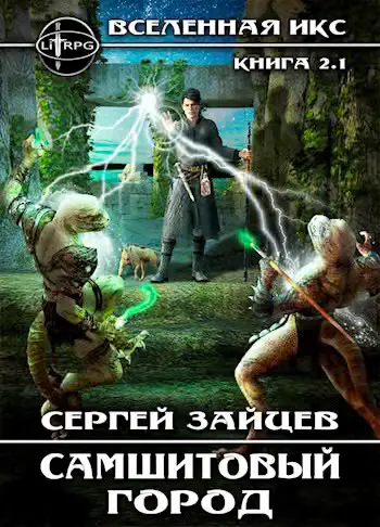 Обложка книги «Самшитовый город / ВИКС-2.1»
