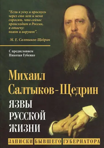 Обложка книги «Язвы русской жизни. Записки бывшего губернатора»