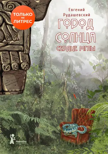 Обложка книги «Сердце мглы»